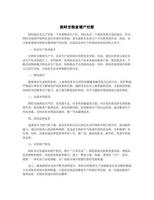 铁岭市粮食增产对策