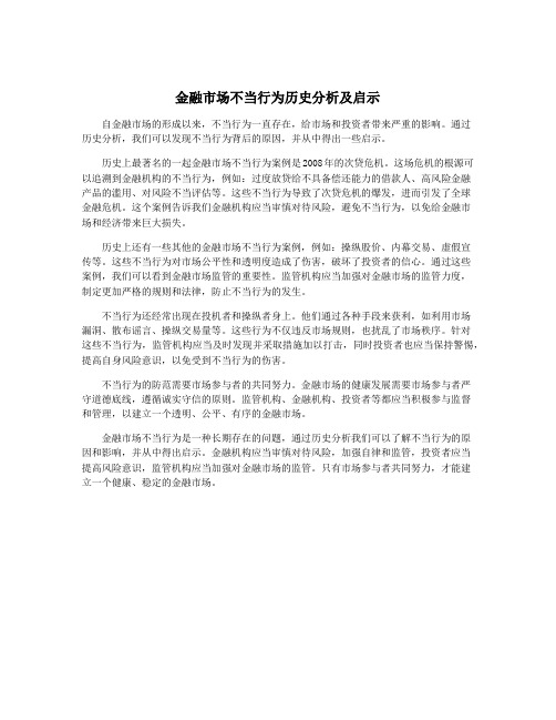 金融市场不当行为历史分析及启示