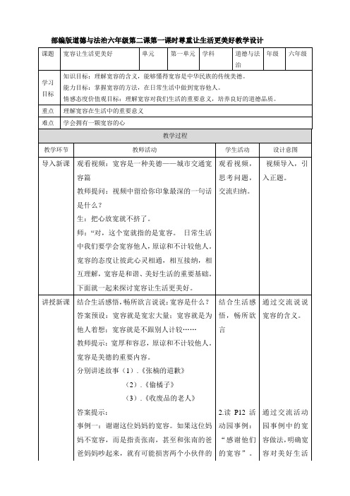 部编版小学道德与法治六年级下册2《学会宽容》第一课时《宽容让生活更美好》教学设计