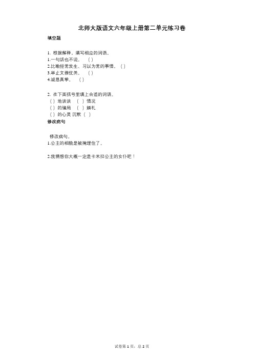 小学语文-有答案-北师大版语文六年级上册第二单元练习卷