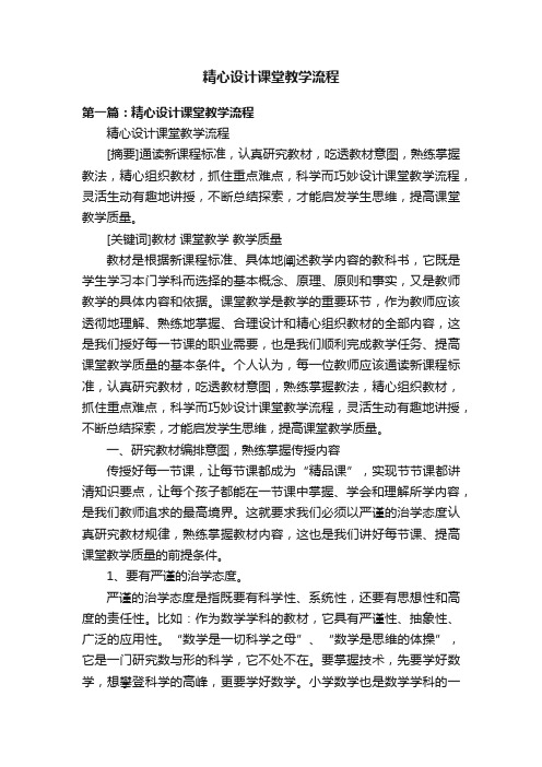 精心设计课堂教学流程