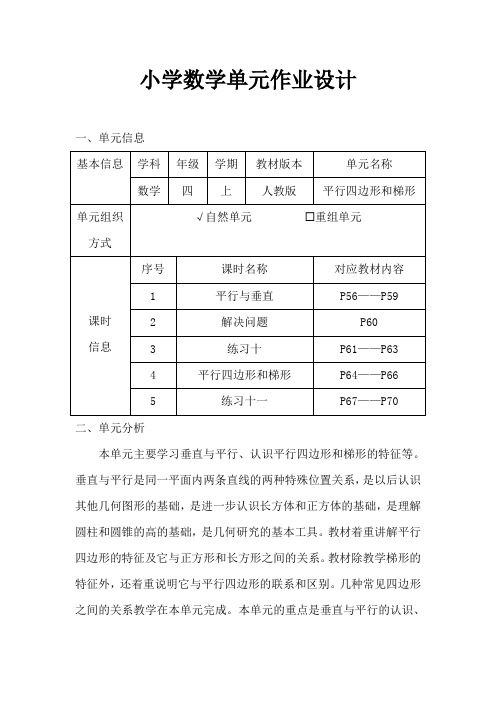 人教版小学数学四年级上册《平行四边形和梯形》作业设计