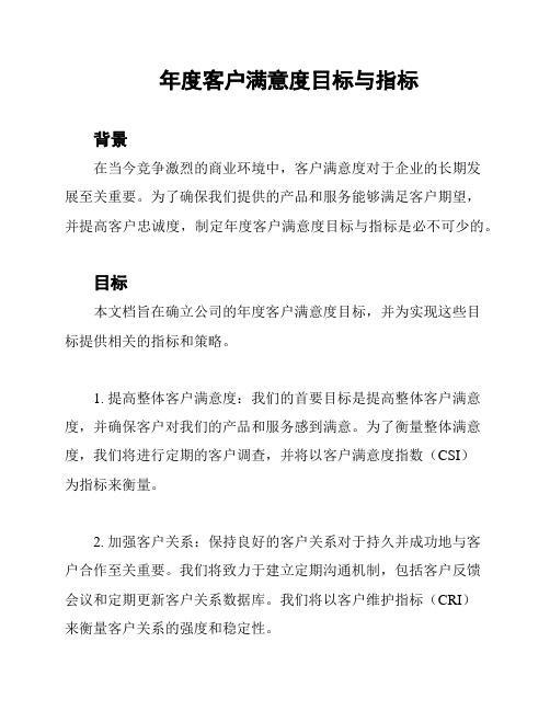 年度客户满意度目标与指标