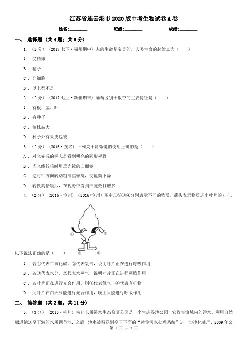 江苏省连云港市2020版中考生物试卷A卷