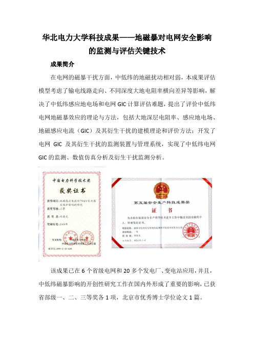 华北电力大学科技成果——地磁暴对电网安全影响的监测与评估关键技术