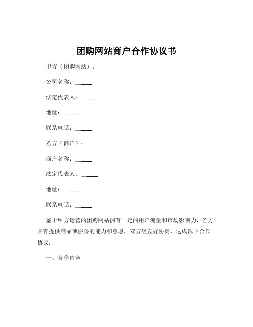 团购网站商户合作协议书