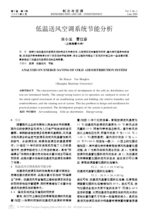 低温送风空调系统节能分析[1]