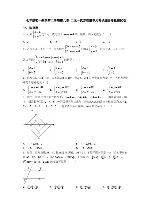 七年级初一数学第二学期第八章 二元一次方程组单元测试综合卷检测试卷