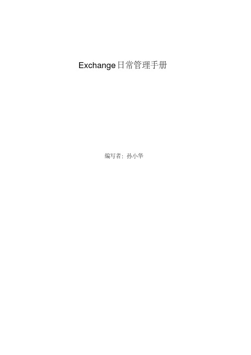 exchange日常管理手册