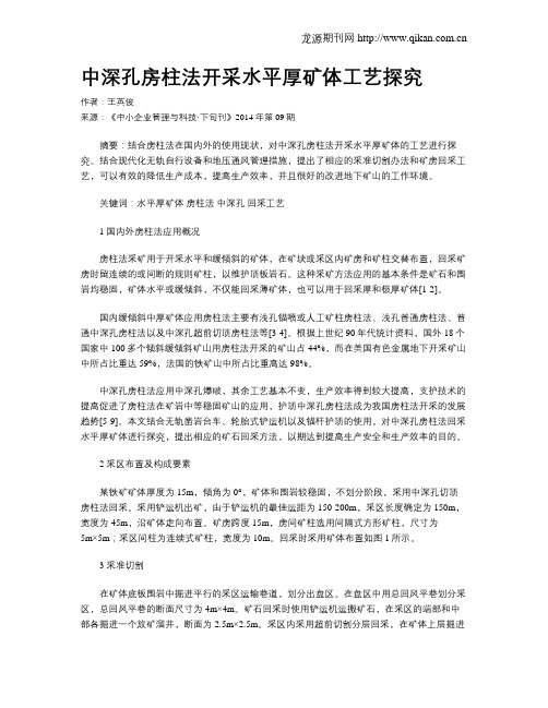 中深孔房柱法开采水平厚矿体工艺探究