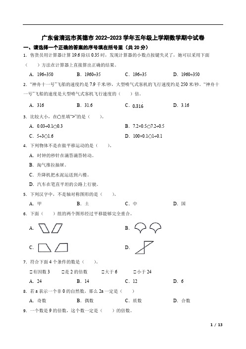 广东省清远市英德市2022-2023学年五年级上学期数学期中试卷