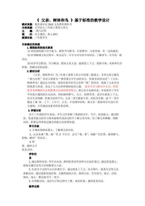 《父亲、树林和鸟》基于标准的教学设计(第一课时)