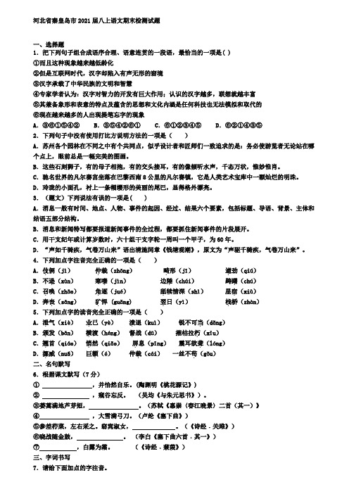 河北省秦皇岛市2021届八上语文期末检测试题