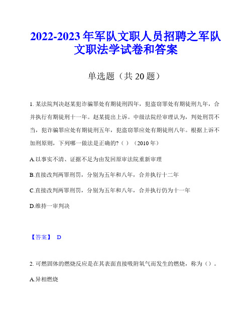 2022-2023年军队文职人员招聘之军队文职法学试卷和答案