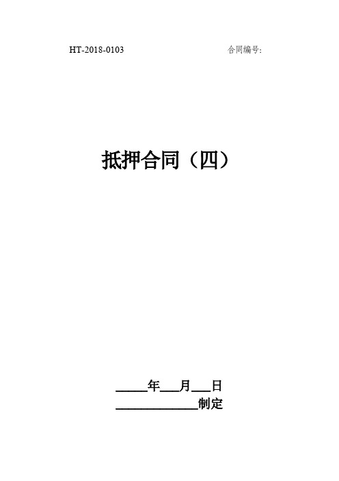 抵押合同(四)