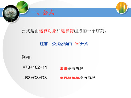 第四节公式和函数的应用课件