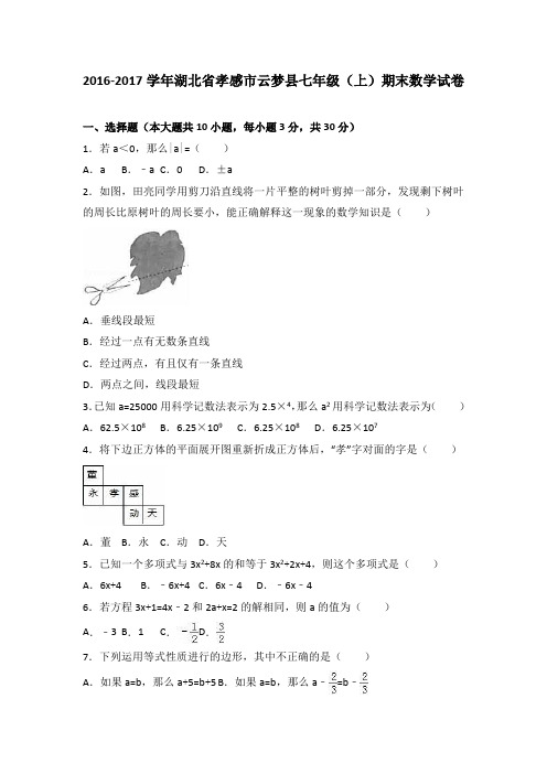 孝感市云梦县市七年级上期末数学试卷含答案解析.doc