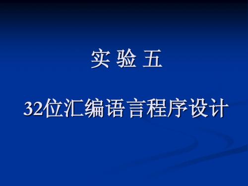 实验五 32位汇编语言程序设计