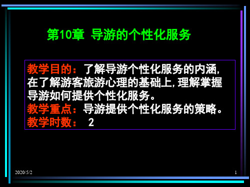 导游业务第10章 导游的个性化服务