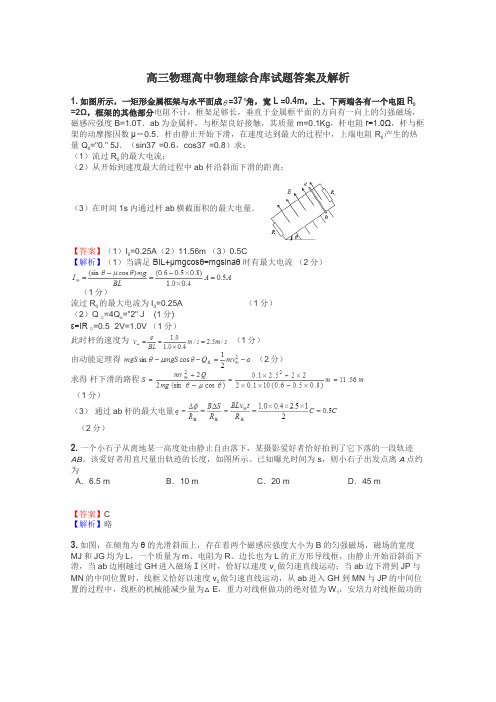 高三物理高中物理综合库试题答案及解析
