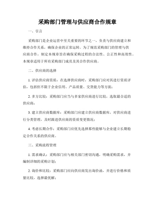 采购部门管理与供应商合作规章