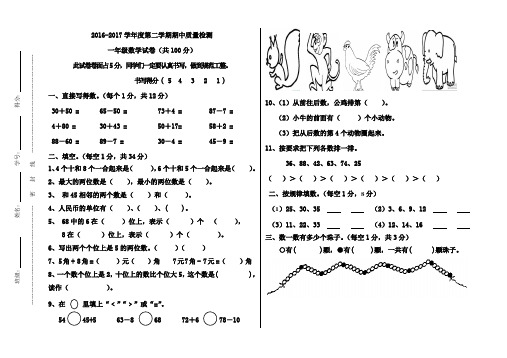 16-17第二学期一年级数学期中试卷1