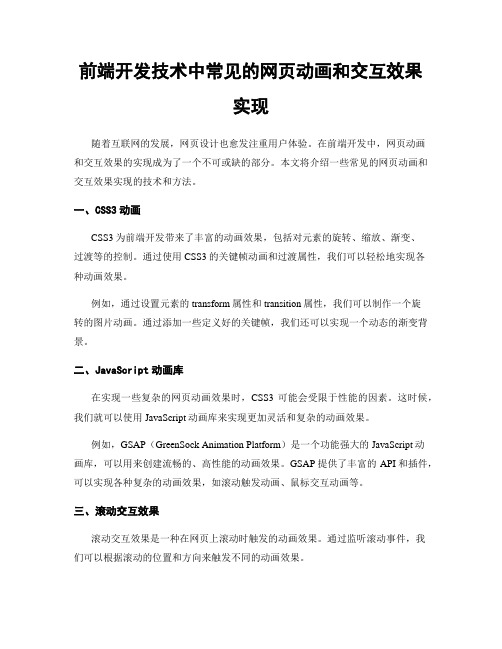 前端开发技术中常见的网页动画和交互效果实现