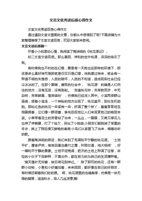 文言文优秀读后感心得作文