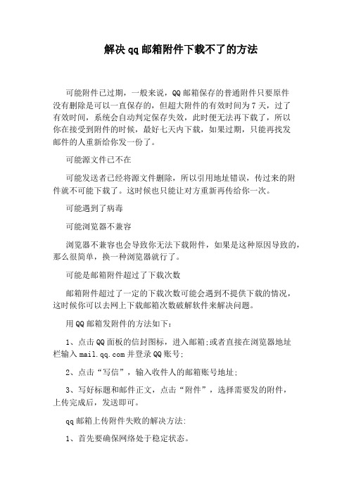 解决qq邮箱附件下载不了的方法