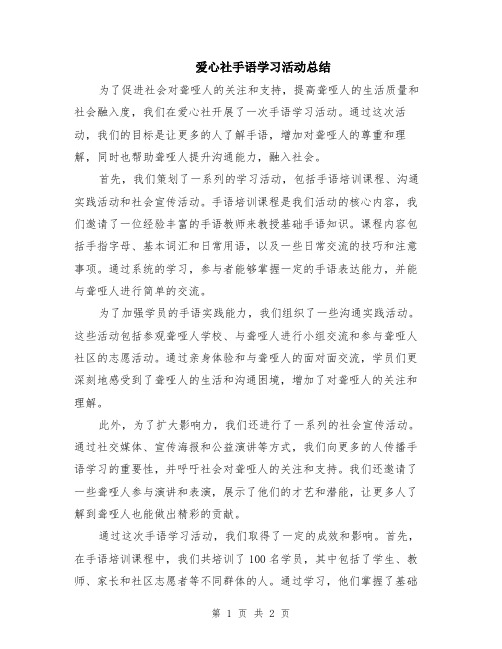 爱心社手语学习活动总结