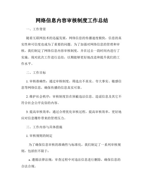 网络信息内容审核制度工作总结