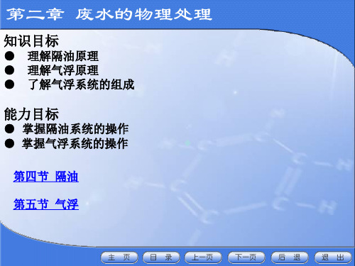 第二章废水的物理处理隔油、气浮