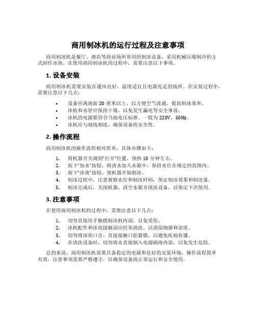 商用制冰机的运行过程及注意事项