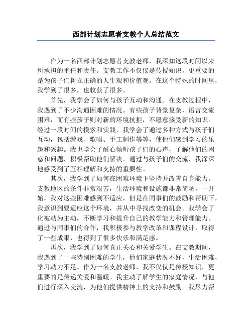 西部计划志愿者支教个人总结范文