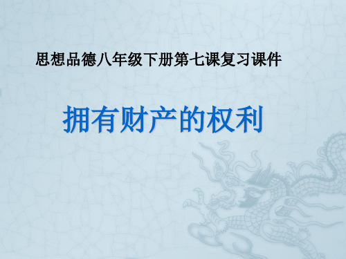 八年级政治下册第七课复习课件人教版