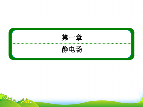 【山西】高中物理 18电容器与电容课件