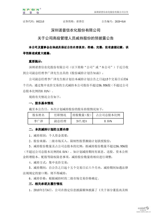 诺普信：关于公司高级管理人员减持股份的预披露公告