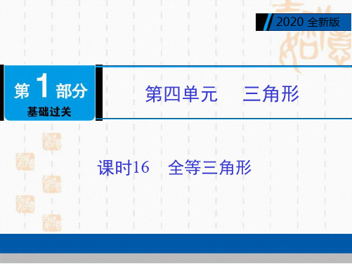 2020广东省中考基础过关全等三角形 课件共38张