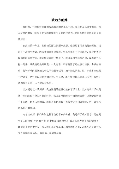 致远方的她_高中高一作文500字