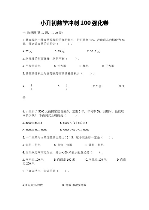 小升初数学冲刺100强化卷汇总