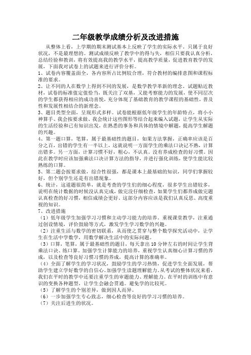 二年级数学教学成绩分析及改进措施