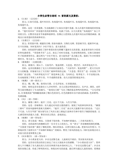 小学生必背古诗词 75 首的原文及赏析