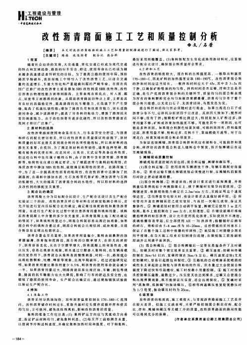 改性沥青路面施工工艺和质量控制分析