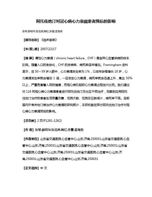 阿托伐他汀对冠心病心力衰竭患者预后的影响