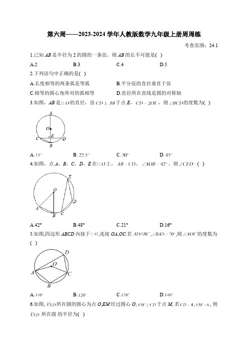 第6周——2023-2024学年人教版数学九年级上册周周练(含答案)