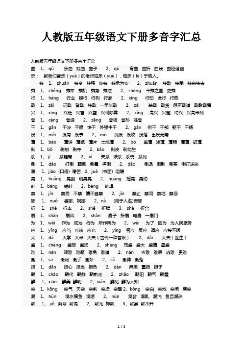 人教版五年级语文下册多音字汇总