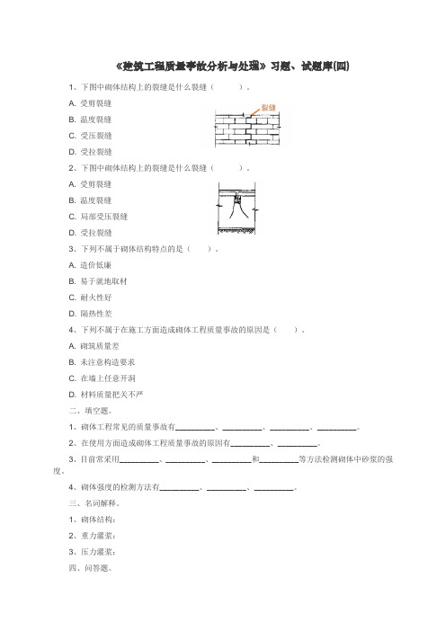 《建筑工程质量事故分析与处理》习题、试题库四