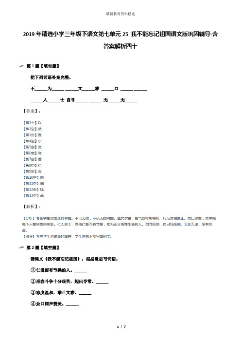 2019年精选小学三年级下语文第七单元25 我不能忘记祖国语文版巩固辅导-含答案解析四十