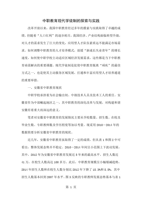 中职教育现代学徒制的探索与实践共10页