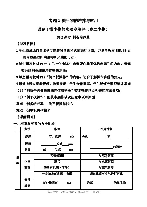 《课题1 微生物的实验室培养》教学设计(内蒙古县级优课)